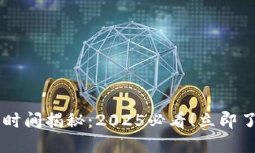 以太坊钱包转账时间揭秘：2025必看！立即了解如何加速交易