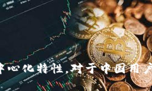 微信钱包不是区块链。微信钱包是腾讯公司推出的一款移动支付工具，主要依赖于中心化的支付系统。尽管它在技术上可能会使用一些区块链相关的技术，例如加密和安全性措施，但整体架构和运作机制仍然是由腾讯公司控制和管理的。

### 微信钱包的运作机制

1. 什么是微信钱包？

微信钱包是集成在微信应用中的支付功能，用户可以通过微信钱包进行支付、转账、理财等操作。它的便捷性吸引了大量用户，使其成为中国最受欢迎的移动支付工具之一。

2. 微信钱包与区块链的区别

区块链是一种去中心化的分布式账本技术，数据在多个节点上同步更新，每个节点都参与验证和记录数据，这样可以避免单点故障和篡改。 

而微信钱包的操作则是在腾讯的中心化服务器上进行的。用户的资金、交易记录等数据都在腾讯的控制之下，因此其安全性和透明性相较于区块链技术要低。  

3. 支付系统的中心化与去中心化

中心化的支付系统意味着用户的交易需要经过一个中心机构（如腾讯）来完成，这样可以带来一定程度的便利，比如快速的交易确认和较少的交易成本。然而，这样的系统也隐含了对用户隐私和资金安全的风险。 

相对而言，去中心化支付系统在用户隐私方面提供了更高的保障，因为交易记录是由网络中的每个节点共同维护，无法被单一实体操控或监控。然而，去中心化系统在速度和易用性方面可能不及中心化系统。 

4. 微信钱包的使用场景

微信钱包的使用非常广泛，用户可以用其进行日常消费、网上购物、转账、支付账单等多种场景。尤其是在大城市中，很多商家都支持微信支付，成为了生活中不可或缺的一部分。

5. 微信钱包的安全性

虽然微信钱包仍是中心化的系统，但腾讯公司投入了大量资源以提高其安全性。例如，微信钱包使用了多层次的加密措施来保护用户的信息和资金安全。同时，腾讯还提供了一些安全功能，诸如交易提醒、密码保护等，以保护用户的财产。

6. 未来的可能性

随着区块链技术不断发展，未来不排除腾讯或其他企业在其支付系统中整合去中心化技术。例如，可能会出现基于区块链的支付方式，提供更加透明和安全的交易方式。但目前来看，微信钱包依然是一个中心化的产品。

### 结论

7. 总结

综上所述，微信钱包并不是区块链，它是一个基于中心化架构的支付工具。虽然在安全和便捷性方面都表现出色，但它无法提供区块链所特有的去中心化特性。对于中国用户而言，微信钱包仍然是一个方便且实用的选择，但在选择支付工具时，用户也可以考虑其他去中心化的选项，以增加对个人资产的控制与安全保障。