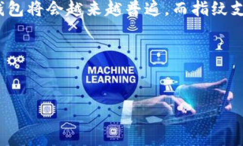 如何在TPWallet中设置指纹支付

在如今数字支付越来越普及的时代，指纹支付因其便捷与安全受到越来越多用户的青睐。TPWallet作为一款热门的数字钱包，同样支持这一功能。那么，如何在TPWallet中设置指纹支付呢？下面将为您详细介绍这个过程。

第一步：确保设备兼容性

首先，确保您的设备支持指纹识别功能。大多数现代智能手机和一些平板电脑都配备了指纹传感器。如果您的设备没有此功能，那么您将无法使用指纹支付。

第二步：下载并安装TPWallet

如果您还没有安装TPWallet应用，请前往App Store或Google Play Store下载并安装。安装完成后，打开TPWallet应用程序，您将看到欢迎页面。

第三步：注册或登录您的账户

在TPWallet中，您需要注册一个新账户或者使用现有账户来登录。如果您是新用户，请按照提示输入您的电子邮件和密码，并完成注册流程。

第四步：进入设置界面

登录您的TPWallet账户后，找到右上角的“设置”图标，点击进入设置界面。在这里，您可以调整各种账户和安全设置。

第五步：启用指纹支付

在设置界面中，找到“支付设置”或“安全设置”选项。点击后，您会看到“指纹支付”选项。将其切换到“开启”状态。如果您的设备已经开启指纹识别功能，TPWallet会提示您进行指纹扫描以确认身份。

第六步：设置指纹识别

按照设备的提示，将您的指纹放在指纹传感器上进行扫描。系统将会读取并存储您的指纹信息。请确保扫描时保持手指干燥，避免污垢影响识别。

第七步：确认并保存设置

完成指纹识别后，TPWallet会提示您确认设置。点击确认按钮以保存您的设置。此时，指纹支付功能已经成功开启。

第八步：开始使用指纹支付

一旦指纹支付设置完成，您在TPWallet中进行支付时，只需使用指纹识别即可完成交易。这样，您不仅享受到了更快的支付体验，还提高了支付的安全性。

注意事项

虽然指纹支付非常便利，但在使用过程中，您仍需注意以下几点：
ul
    li确保设备系统和TPWallet应用程序是最新版本，以保障安全性和兼容性。/li
    li定期检查和更新您的安全设置，尽量避免在公共场所进行支付操作。/li
    li如果您换了新设备，记得重新设置指纹支付功能。/li
/ul

总结

通过以上步骤，您可以轻松地在TPWallet中设置指纹支付功能。这一便捷的支付方式，不仅提升了用户体验，还增强了支付操作的安全性。随着科技的不断进步，数字钱包将会越来越普遍，而指纹支付作为其中的一个重要特性，值得每位用户去尝试和体验。当然，在享受便利的同时，也不要忘记保护个人信息安全，让指纹支付为您的生活带来更多便利和安全感！ 

如需进一步的帮助或了解更多功能，可以访问TPWallet的官方网站或者联系他们的客服支持。现在就去设置您的指纹支付功能，享受快捷的支付体验吧！

指纹支付, TPWallet, 数字钱包, 安全支付/guanjianci
立即启用TPWallet指纹支付，2025必看安全支付设置指南！