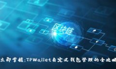 立即掌握：TPWallet自定义钱包管理的全攻略