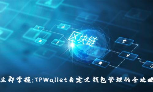 立即掌握：TPWallet自定义钱包管理的全攻略