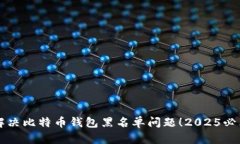 立即解决比特币钱包黑名单问题！2025必看指南