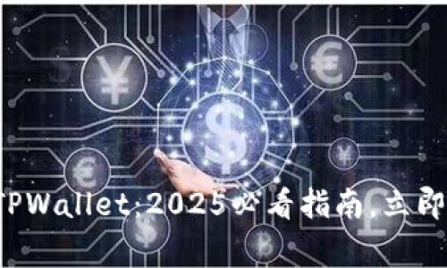 如何高效利用TPWallet：2025必看指南，立即掌握独家技巧！