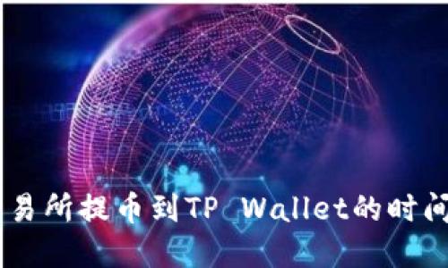 立即了解支点交易所提币到TP Wallet的时间：2025必看指南