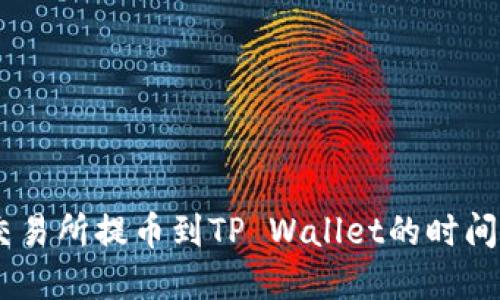 立即了解支点交易所提币到TP Wallet的时间：2025必看指南