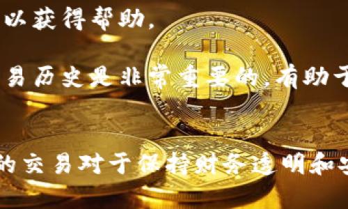 要在 TPWallet 中查询最近的交易记录，可以按照以下步骤操作：

### 1. 打开 TPWallet 应用
首先，确保你已经在手机上安装并打开了 TPWallet 应用程序。如果你还没有安装，可以在对应的应用商店下载并安装。

### 2. 登录你的钱包
使用你的账号和密码登录 TPWallet。如果你在使用时设置了指纹或面部识别，可以直接使用这些功能快速登录。

### 3. 导航至交易记录
登录后，你会看到主页面。在主页面上，通常会有一个“资产”或“钱包”选项，点击进入。在这里，你可以查看各个数字资产的余额和状态。

### 4. 查看交易历史
在资产页面内，查找“交易记录”或“历史交易”的选项，通常在界面底部或侧边栏会有所标识。点击这个选项，即可查看你的最近交易记录。

### 5. 筛选和查看详细信息
在交易记录页面，你可以看到所有的交易列表，通常会显示每笔交易的时间、金额、交易状态等信息。此外，一些钱包可能提供筛选功能，允许你按日期或币种过滤交易记录，以便于查找特定交易。

### 6. 记录或导出交易信息
如果你需要记录交易信息，TPWallet 通常允许用户将交易记录导出为文件或截屏。查看是否有相关功能，并根据需要保存信息。

### 7. 了解交易细节
如果要深入了解某笔交易的详细信息，例如 网络确认状态或交易哈希等，通常可以点击该交易记录。这将带你进入更为详细的信息页面。

### 8. 常见问题解答
如果在查询交易记录的过程中遇到任何问题，TPWallet 官方网站或帮助中心通常会提供FAQ或用户指南，以帮助解答常见的疑问。

### 9. 联系客服
如果依然无法找到你需要的交易记录，可以考虑直接联系 TPWallet 的客服部门，与他们进行详细沟通，以获得帮助。

通过以上步骤，你可以轻松找到并查看 TPWallet 中最近的交易记录。对于任何用户而言，了解自己的交易历史是非常重要的，有助于做好资产管理与监控。

### 总结
使用 TPWallet 查询最近交易记录的流程简单明了。随着加密货币市场的发展和变化，了解你从前所有的交易对于保持财务透明和安全是至关重要的。如果你是 TPWallet 的新手，根据上述步骤，你可以快速上手并管理自己的数字资产。