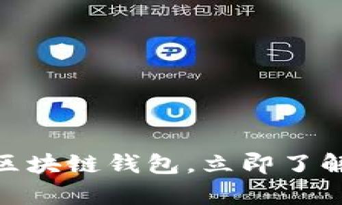 2025必看：全面解析区块链钱包，立即了解其重要性与使用方法