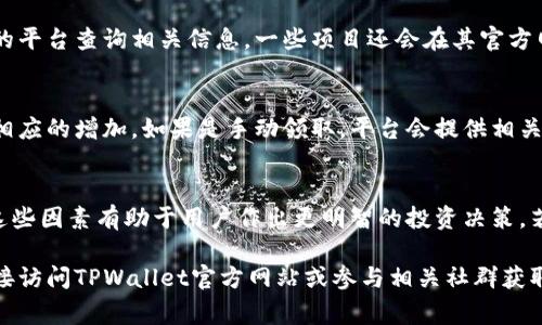 关于TPWallet的分红情况，具体的分红数额通常取决于多种因素，包括持有的代币种类、数量、市场动态以及项目的具体分红政策。TPWallet是一个去中心化数字资产钱包，提供了多种加密货币的存储和管理功能。

### TPWallet分红概述

分红的基础知识
分红，通常是指项目方根据持有的代币数量或其他标准，向投资者或用户分配一定比例的收益。在加密货币领域，分红的形式可能包括额外的代币、现金或其他奖励，具体形式依赖于项目的设定。

TPWallet的代币与分红机制
TPWallet的主要代币是TP、DAPP等，这些代币能为持有者提供不同的权益。例如，TP代币可能会通过智能合约机制实现定期的分红策略。
此外，TPWallet可能会与一些DeFi（去中心化金融）项目合作，这些项目通常会对持有特定代币的用户进行分红。用户可以通过在TPWallet内质押代币来获取相应的收益。

影响分红的因素
分红的具体数量受多种因素的影响。首先是持有的代币种类，每种代币的分红政策可能不同，其次是市场需求，项目的盈利能力以及用户的参与度。
例如，如果某个项目盈利大增，可能会增加对代币持有者的分红。有些项目还会设置最低持有量，只有持有超过一定数量代币的用户才能享受分红。

如何查看你的分红情况
要查看在TPWallet中的分红情况，用户通常需要登录钱包，通过合约或项目方提供的平台查询相关信息。一些项目还会在其官方网站或社交媒体渠道上定期发布分红的公告。

分红领取的方式
大多数情况下，分红会自动转入用户的TPWallet账户。用户可以直接在钱包中查看相应的增加。如果是手动领取，平台会提供相关操作指引。重要的是确保用户保持关注，以避免错过领取机会。

总结
TPWallet的分红情况涉及多个方面，包括代币种类、市场表现、用户参与度等。了解这些因素有助于用户作出更明智的投资决策。若想保持最新的信息，建议定期查看TPWallet的官方渠道或加密货币社区的动态。

希望以上信息对您了解TPWallet的分红情况有所帮助，如需进一步的信息，建议直接访问TPWallet官方网站或参与相关社群获取最新动态。