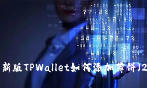立即了解：新版TPWallet如何添加薄饼（2025必看）