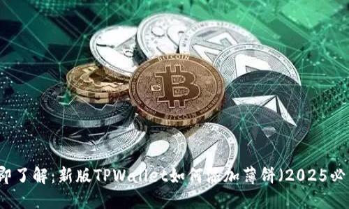 立即了解：新版TPWallet如何添加薄饼（2025必看）