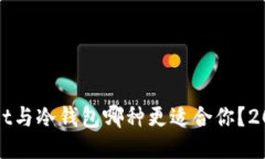 TPWallet与冷钱包哪种更适合你？2025必看