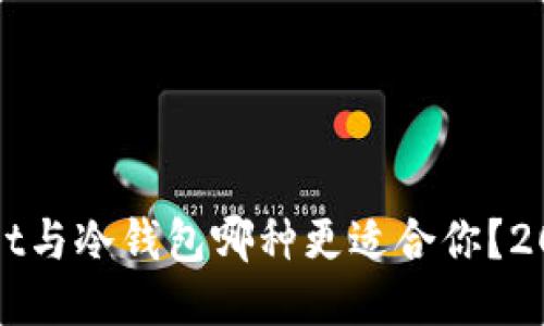 TPWallet与冷钱包哪种更适合你？2025必看