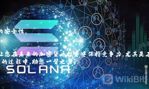 jiaotitpwallet里怎么跨链转币？了解2025必看的操作技巧/jiaoti
tpwallet, 跨链转账, 数字货币, 加密资产/guanjianci

引言：跨链转账的必要性
随着区块链技术的不断发展，数字货币的种类和使用场景也在不断增加。尤其是在去中心化金融（DeFi）领域，跨链转账的重要性愈加突显。许多用户希望能够在不同区块链之间自由转移他们的资产，这不仅仅是为了方便，也能更好地管理他们的数字财富。因此，了解如何在tpwallet中实现跨链转账变得尤为重要，尤其是2025年即将到来的数字货币浪潮。

tpwallet简介：一个便捷的数字资产管理工具
tpwallet，是一个多链数字钱包，支持多种区块链资产的存储和管理。用户可以通过tpwallet方便地进行数字资产的转账、接收和兑换。同时，它还具有良好的用户体验，操作界面友好，适合不同层次的用户。然而，跨链转账在用户中仍然是一个相对陌生的话题。因此，学习这一技巧能帮助用户在将来的区块链环境中更游刃有余。

跨链转账的基本概念
跨链转账，顾名思义，就是在不同的区块链之间进行资产的转移。具体而言，这种操作涉及到将一种数字货币从一个链上转移到另一个链上。这是一项复杂的技术挑战，但在tpwallet中，这些操作经过简化，使得即便是初学者也能轻松上手。不过，用户在进行跨链转账时，仍需了解一些基本概念，以确保交易的成功。

步骤一：选择合适的网络和资产
首先，当您想要进行跨链转账时，需要在tpwallet中选择目标资产，并确保您已经拥有这些资产。例如，如果您想把以太坊（ETH）从以太坊链转移到币安智能链（BSC），那么您需要确保这些资产在源链和目标链上都受支持。
此外，您还需要查看tpwallet支持的网络列表，以确保目标链是可用的。这可以通过tpwallet的官方通道获得最新信息。因为目前有许多不同的链，如果您不仔细选择，可能会导致交易失败。

步骤二：开启跨链转账功能
一旦选择了合适的资产，您需要进入tpwallet的转账界面。大多数情况下，可以在主页上找到转账或发送选项。在这里，您需要选择跨链转账功能。tpwallet的设计便于用户找到这一功能，因此您不需要花费太多时间去寻找。
此时，系统将提示您确认选择的资产和目标链。确保您输入的所有信息都是正确的，这一点非常重要，因为错误的信息将导致资产丢失或交易失败，所以务必仔细检查每一个环节。

步骤三：输入接收地址
接下来，您需要输入目标链上的接收地址。这是一个非常关键的步骤，因为如果您输入错误的地址，您有可能会失去资产。由于不同的链使用不同的地址格式，因此请确保您复制和粘贴的是正确的接收地址。
此外，强烈建议您在进行大额转账之前，先进行小额测试，以确保所有步骤都能顺利完成。这样可以有效降低您由于操作失误而带来的损失。

步骤四：确认并执行交易
在您输入了一切所需的信息后，您需要进行交易确认。在确认之前，建议您再次查看所有信息，确保没有遗漏。此外，tpwallet通常会显示相关的交易费用，这些费用会根据网络状况而有所不同。如果您接受这些条件，就可以点击确认按钮。
一旦提交，tpwallet将处理您的交易。这个过程通常会立即开始，但根据区块链的负载情况，处理时间可能会有所不同。因此，耐心等待，同时也可以在tpwallet中查看交易状态。

步骤五：检查交易状态
交易提交后，您可以在tpwallet的交易记录中查看其状态。这包括是否确认、处理时间、交易费用等信息。若一切顺利，您的资产将在目标链上显示。
在很多情况下，交易成功后，您会收到来自tpwallet的系统通知，提醒您交易的完成。用户应保持关注，以免错过任何重要的交易信息。

常见问题解答
在跨链转账的过程中，用户常常会遇到一些问题。这里列出了一些常见的问题及其解决方案，以帮助您更好地操作。

h4转账失败的原因是什么？/h4
转账失败可能有多种原因，包括选择的链不支持的资产、接收地址输入错误、网络繁忙或手续费不足等。遇到这种情况，您可以返回操作界面检查输入的信息，并确保所有环节都没有问题。

h4我如何查看交易历史？/h4
tpwallet提供了查看交易历史的功能。您只需进入钱包的交易记录界面，即可看到过去的交易记录及其状态。

h4如何确保交易安全？/h4
确保交易安全的最佳方式是仔细检查输入的每一项信息，包括资产种类、目标链和接收地址等。此外，使用强密码及启动双重身份验证，也能增强您账户的安全性。

总结
通过tpwallet进行跨链转账，尽管需要用户注意一些细节，但整体过程还是相对简单的。掌握这一技能，不仅有助于您更好地管理您的数字资产，还能够让您在未来的加密货币投资中保持竞争力。尤其是在2025年的许多新兴项目和机会即将来临之际，早一步进行学习和准备，将为您的投资之路铺平道路。
无论是在技术的进步，还是金融市场的变动，跨链转账的应用场景都将愈发广泛。希望本指南能够帮助您理解跨链转账的过程，并在推动您数字资产管理的过程中，助您一臂之力。

祝您在数字货币的世界中顺利转账，财富增值！