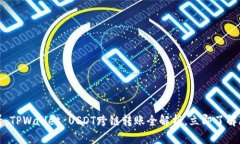 2025必看：TPWallet USDT跨链转账全解析，立即了解隐