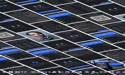 立即掌握：币转到TP Wallet后如何快速交易，2025必看交易指南