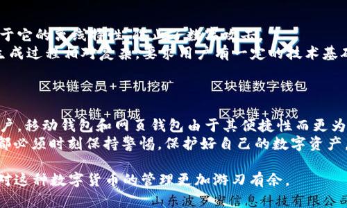  “2025必看：比特币钱包的5大版本及其优缺点分析” / 
 guanjianci 比特币钱包, 钱包版本, 数字货币, 加密货币 /guanjianci 

引言
随着比特币和其他加密货币的逐渐流行，越来越多的人开始关注数字货币的存储和管理。而比特币钱包作为数字货币的重要组成部分，其版本多样、功能各异。本文将深入探讨比特币钱包的五种主要版本，包括它们的优缺点，以帮助读者选择最合适的比特币钱包。

1. 软件钱包（Desktop Wallet）
软件钱包通常是在电脑上下载和安装的应用程序。它们为用户提供了相对高水平的安全性和隐私性。软件钱包的代表性产品包括Electrum和Bitcoin Core。
然而，尽管软件钱包能够提供私钥的完全控制权，然而，它们也有一种潜在的安全风险：如果计算机遭受恶意软件攻击，那么钱包可能会受到威胁。此外，用户需要定期备份钱包数据，以防数据丢失。
因此，对于那些技术水平较高并且能够定期维护计算机安全的用户来说，软件钱包是一个不错的选择。

2. 移动钱包（Mobile Wallet）
移动钱包是专门为智能手机设计的应用程序，用户可以随时随地进行交易。常见的移动钱包包括Trust Wallet和Coinomi等。这类钱包的便捷性使其非常受欢迎，因为用户只需用手机即可完成买卖。
然而，移动钱包的安全性往往较低，因为手机容易丢失或被盗。此外，由于移动设备上的应用程序可能受到病毒和恶意软件的影响，因此，使用移动钱包的用户需要对其手机进行全面保护。
尽管如此，移动钱包适合那些经常进行日常交易的用户，因为其便捷性和友好的用户体验使得交易过程变得更加高效。

3. 网页钱包（Web Wallet）
网页钱包通过浏览器访问，用户只需在网上登录即可使用。常见的网页钱包服务提供商有Coinbase和Blockchain.com。网页钱包的最大优点是无需下载任何软件，能够快速访问和使用。
然而，网页钱包并不那么安全，因为它们通常会将用户的私钥存储在网络服务器上。此类钱包容易受到黑客攻击，因此，在使用时用户需要非常小心，确保使用安全的网络以及选择信誉良好的服务提供商。
尽管如此，对新手用户而言，网页钱包操作简单，易于上手，因此仍然适合那些刚开始接触比特币的人使用。

4. 硬件钱包（Hardware Wallet）
硬件钱包是一种专门的物理设备，用于安全存储用户的私钥。知名的硬件钱包包括Ledger Nano S和Trezor。这类钱包由于其独特的离线存储特性，提供了最高水准的安全性。
然而，硬件钱包的价格相对较高，对新手用户而言，设置过程可能显得复杂。此外，虽然硬件钱包通常被认为是安全的，但如果用户没有妥善管理设备，仍然可能面临丢失风险。
因此，对于那些持有大量比特币或对安全性要求极高的用户来说，硬件钱包是一个非常值得投资的选择。

5. 纸钱包（Paper Wallet）
纸钱包是在纸上手动生成并打印出私钥和公钥，这种方式可以极大地降低黑客攻击的风险。纸钱包的优点在于它的离线特性，防止了数字攻击。
然而，纸钱包的缺点也显而易见：一旦纸张被损坏、丢失或被发现，就可能导致失去所有资产。而且，纸钱包的生成过程相对复杂，要求用户有一定的技术基础。
因此，纸钱包适合那些对硬件和软件不太信任的用户，但又必须具备良好的保管意识。

总结与建议
每种类型的比特币钱包都有其独特的优势和不足，用户应根据自己的需求和使用场景做出选择。对于普通用户，移动钱包和网页钱包由于其便捷性而更为适合；而对于投资者和资产管理者，硬件钱包和纸钱包则提供了更高的安全保障。
在选择比特币钱包时，用户不仅需要考虑安全性，还要评估其使用的方便性。无论选择哪种版本的钱包，用户都必须时刻保持警惕，保护好自己的数字资产。在这个充满机遇与挑战的数字货币时代，选择合适的钱包，让您的比特币之旅更加稳健。

通过本文的分析和讨论，希望读者能够对比特币钱包的不同版本有一个全面的认识，从而能在2025年之后，对这种数字货币的管理更加游刃有余。