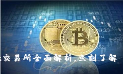 “2025必看：TPWallet交易所全面解析，立刻了解 crypto 世界的未来！”