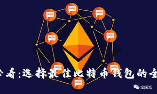 2025必看：选择最佳比特币钱包的全面指南