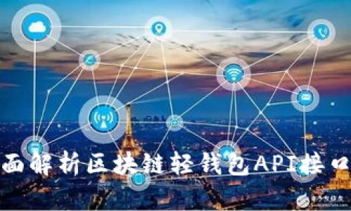 2025必看！全面解析区块链轻钱包API接口的实现与应用