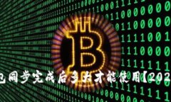 比特币钱包同步完成后多大才能使用？2025必看指