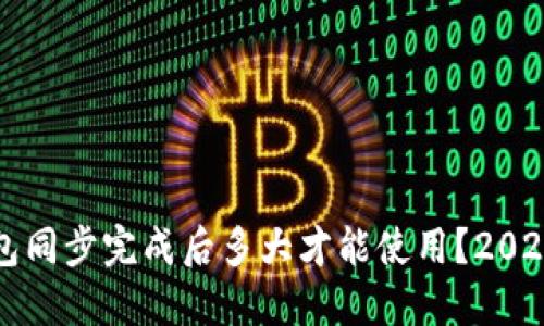 比特币钱包同步完成后多大才能使用？2025必看指南