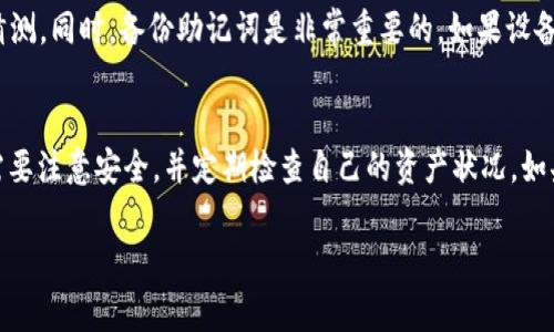 TPWallet作为一款数字资产钱包，通常为用户提供多种功能，包括资产管理、交易以及查看交易记录等。然而，具体能否查到登录地址，这取决于TPWallet的设计和功能。

一般来说，数字资产钱包并不直接显示用户的登录地址，主要是为了保护用户的隐私和安全。如果你是在找寻某个特定地址的交易记录或资产情况，通常可以通过该地址在区块链浏览器上进行查询。以下是一些与TPWallet相关的常见问题和信息：

### TPWallet是什么？
TPWallet是一款支持多种区块链资产的去中心化钱包。用户可以在该钱包中管理自己的加密货币，发起交易，以及查看资产的实时涨跌情况。TPWallet提供便利的用户界面和多种安全选项，使其成为许多数字货币投资者的选择。

### 如何使用TPWallet？
要使用TPWallet，用户首先需要下载应用程序并创建一个钱包。创建钱包时，用户需要设置密码并备份助记词，以确保资产的安全。用户可以通过应用进行登录，添加自己的数字资产，并进行交易。

### 能否查到登录地址？
通常，TPWallet不会显示用户的登录地址，因为这涉及到用户的隐私安全。与其他数字资产钱包一样，TPWallet的设计原则之一是保护用户的身份信息。如果你需要查找某个特定的区块链地址及其交易记录，可以使用区块链浏览器。这样，你就可以输入地址并查看相关的交易信息，例如资产流入流出情况、交易时间等。

### 如何保护钱包安全？
安全性是数字钱包使用中的一个重要考虑因素。首先，用户应定期更新钱包应用，以获取最新的安全补丁。其次，确保密码复杂且不易被猜测。同时，备份助记词是非常重要的，如果设备丢失或遭到攻击，助记词可帮助恢复钱包。

### 总结
TPWallet是一款功能丰富的数字资产钱包，虽然不能直接查到登录地址，但可以通过其他方式进行补救和查询。使用TPWallet时，用户需要注意安全，并定期检查自己的资产状况。如果你有任何相关问题或需要寻找具体的帮助，建议访问TPWallet的官方网站或社区支持，获取更直接的信息。 

如果你还有其他具体问题或需要更多信息，请随时提问！