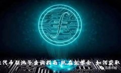 tpwallet代币锁池子查询指南：现在就学会 如何获