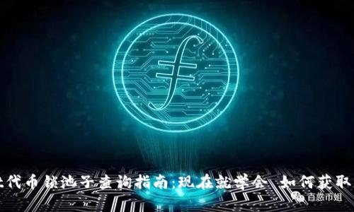 tpwallet代币锁池子查询指南：现在就学会 如何获取锁定信息