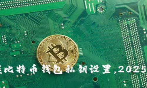 立即掌握比特币钱包私钥设置，2025必看指南