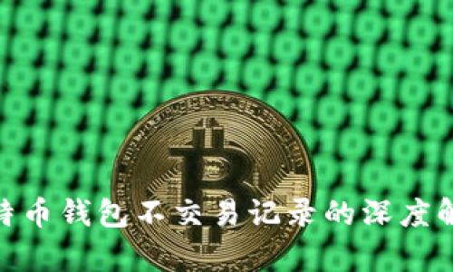 2025必看：比特币钱包不交易记录的深度解析与应用技巧