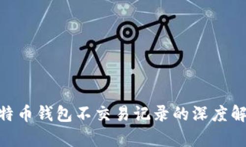 2025必看：比特币钱包不交易记录的深度解析与应用技巧