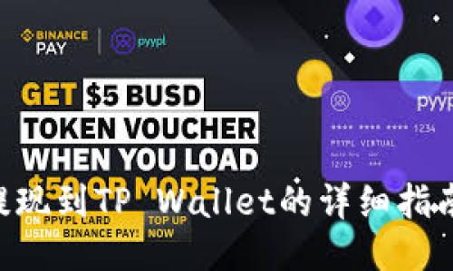 欧易交易所提现到TP Wallet的详细指南【2025必看】