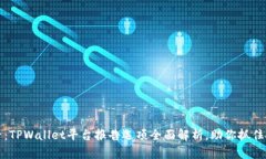 2025必看：TPWallet平台报告选项全面解析，助你抓