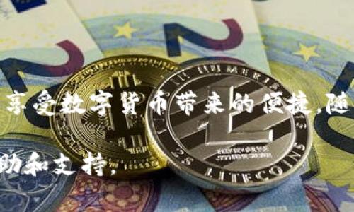 在这篇文章中，我们将详细介绍如何将BNB币（币安币）存入TPWallet（一个流行的加密货币钱包），让您能够安全、方便地管理您的数字资产。随着数字货币的不断发展，越来越多的用户选择使用TPWallet来管理多种类型的加密货币。下面，我们将逐步指导您完成BNB币的存储过程。

一、什么是BNB币？

BNB币是币安交易所发行的原生代币，用于支付交易手续费、参与ICO（初始代币发行）、以及在币安生态系统中的多种应用。BNB自推出以来，其用途不断扩展，从最初的交易手续费折扣逐渐演化为支付、投资、商品购买等多种功能。因此，理解BNB的基本信息，以及如何安全存储它，成为每一个数字货币投资者的必修课。

二、TPWallet简介

TPWallet是一个多链数字钱包，支持多种加密货币的存储和交易，包括BNB在内。它不仅提供了安全、便捷的用户体验，还融入了丰富的功能，例如跨链转账、代币交换等。TPWallet的界面友好，适合初学者和经验丰富的用户。它还支持去中心化应用（DApp），让用户可以方便地参与DeFi（去中心化金融）生态。

三、准备工作

在将BNB币存入TPWallet之前，您需要做好以下准备工作：

1. **下载TPWallet**：您可以通过应用商店（如苹果App Store或Google Play Store）下载TPWallet，或前往TPWallet官方网站下载桌面版。
   
2. **创建钱包账号**：如果您是首次使用TPWallet，请按照提示创建新钱包。在创建过程中，系统会生成一组助记词，请务必妥善保存，因为它是恢复钱包的唯一凭证。

3. **获取BNB币**：如果您还没有BNB币，请通过币安等交易所购买，并将其提取至您的钱包地址。

四、将BNB币存入TPWallet的步骤

现在，我们将详细讲述如何将BNB币存入TPWallet：

h41. 打开TPWallet/h4

启动TPWallet应用，确保您已经创建并登录您的钱包。如果您是新用户，按照指示设置好并输入助记词。此外，您还可以选择设置密码，以增加安全性。

h42. 查找BNB钱包地址/h4

在TPWallet的主界面，找到“添加资产”或“钱包”选项。点击进入后，寻找BNB（币安币）。通常情况下，BNB会在支持的资产列表中显示。选择BNB后，您将在该页面看到您的BNB钱包地址，这是您需要用于接收BNB币的地址。

h43. 提交BNB币的提取请求/h4

登录您在币安等交易所的账户，前往资产管理页面，选择BNB币，点击提取。接下来，您需要填写TPWallet中获得的BNB地址。请务必核对地址是否准确，因为一旦资金发送到错误的地址，将无法找回。

h44. 确认提取/h4

在输入钱包地址后，选择要提取的BNB数量。如果您需要进行手续费支付，也请预留足够的BNB。确认无误后，点击“提取”按钮。系统可能会要求您进行一次身份验证以确认您的操作。完成验证后，资金将会在数分钟内转入您的TPWallet。

h45. 查询余额/h4

回到TPWallet，您可以在BNB资产页面看到您的余额。如果没有立即显示，您可以尝试刷新页面。

五、注意事项

在进行数字货币的存储和交易时，请您注意以下几点：

1. **安全性**：TPWallet提供了多种安全措施，例如生物识别、密码保护等。使用时请确保您的设备安全，定期更新安全设置。

2. **费用**：在提取BNB至TPWallet时，请留意交易所可能收取的提取费用，以及在TPWallet中转账可能涉及的手续费。

3. **网络确认**：加密货币的转账需要网络确认。有时可能会因为网络拥堵而延迟到账，请耐心等待。

4. **备份助记词**：务必妥善保存TPWallet的助记词及密码，避免因遗失而无法访问钱包。

5. **定期检查**：建议用户定期检查钱包的余额及安全设置，以保护您的资产。

六、总结

将BNB币存入TPWallet是一个简单但重要的步骤，能够帮助您更好地管理和使用您的数字资产。通过上述步骤，您可以轻松地将BNB转入钱包，在TPWallet中享受数字货币带来的便捷。随着数字货币逐渐成为主流，选择一个安全、功能丰富的钱包是相当必要的。此外，保持对市场变化的敏感，及时调整您的投资策略，将可能为您带来更大的收益。

希望这篇文章能帮助您更清楚地了解如何将BNB币放到TPWallet里。若您在使用过程中遇到任何问题，可以参考TPWallet官方文档或社区信息，获取更多帮助和支持。