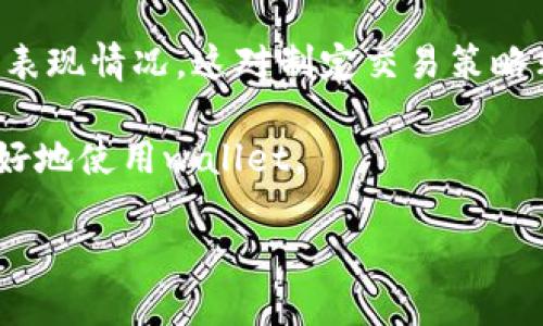 要查看TPWallet的币币信息，您可以按照以下步骤进行：

1. **打开TPWallet应用**：首先，确保您已经下载并安装了TPWallet应用。如果您还没有安装，可以在相关应用商店中搜索“TPWallet”进行下载。

2. **登录账户**：使用您的账户信息登录TPWallet。如果您是第一次使用TPWallet，请使用您的钱包助记词或私钥创建新钱包。

3. **进入币币交易界面**：登录后，在主界面上找到“币币交易”或“市场交易”选项。点击进入该界面，您可以看到不同的币对和交易信息。

4. **查看币对信息**：在币币交易界面中，您可以浏览可交易的币对，例如BTC/USDT、ETH/BTC等。选择您感兴趣的币对，点击后可查看详细的交易信息，包括当前价格、涨跌幅、24小时交易量等。

5. **使用筛选或搜索功能**：如果您在找特定的币对，可以利用搜索框或筛选功能快速找到您想要的交易对。

6. **查看市场动态**：在币币交易界面，您还可以查看市场动态，了解不同币种的表现情况，这对制定交易策略非常有帮助。

此外，您也可以访问TP钱包的官方网站或社交媒体，获取最新的资讯和教程，以更好地使用wallet。

如果您有其他具体问题或需求，欢迎继续提问！