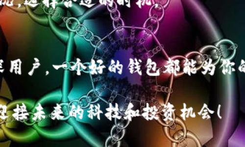 uibiao立即下载USDT钱包，2025必看！安全、快速、便捷的选择/uibiao  
USDT钱包, 加密货币, 钱包下载, 数字资产管理/guanjianci  

引言：为什么需要USDT钱包？  
随着数字资产的快速发展，越来越多的人选择投资和交易加密货币。USDT（Tether）作为最为流行的稳定币之一，备受欢迎，然而，持有USDT的安全性和便利性显得尤为重要。这就是为什么选择一个优质的USDT钱包至关重要。但在众多选择中，如何确保你下载的是一个安全可靠的钱包呢？本文将为你解读必要的信息和建议，帮助你在2025年前做出明智的选择。  

USDT钱包的基本概念  
在讨论具体下载USDT钱包之前，我们需要了解什么是USDT钱包。简单来说，USDT钱包是一种用于存储、接收和发送USDT的数字工具。它可以是一个软件应用程序，也可以是硬件设备。不同的钱包类型提供了不同的安全性和便利性。因此，了解你的需求是选择合适钱包的第一步。  

选择USDT钱包的标准  
在众多选项中，如何选择一个适合自己的USDT钱包呢？以下几点标准可以帮助你做出更好的决策：  
ul  
  listrong安全性：/strong安全是最重要的考量因素。选择那些提供多重身份验证（2FA）和私钥管理功能的钱包。/li  
  listrong易用性：/strong钱包的界面应该友好且直观，特别是对新手用户而言。/li  
  listrong兼容性：/strong确保钱包支持与其他区块链及货币的交互，增加你的灵活性。/li  
  listrong服务和支持：/strong选择那些提供良好客户服务和技术支持的钱包，以便在遇到问题时能得到及时帮助。/li  
/ul  

如何下载USDT钱包  
接下来，我们将重点讲述下载流程，确保你能顺利获取所需的USDT钱包。  

h4第一步：选择适合的钱包类型/h4  
在开始下载之前，你需要决定是要使用热钱包还是冷钱包。热钱包通常连接到互联网，便于交易，而冷钱包则提供更高的安全性，适合长期存储。根据你的需求选择适合你的类型。  

h4第二步：访问官方网站或受信任的应用市场/h4  
为了确保安全，最好直接从官方渠道下载钱包。例如，如果你选择的是某个知名的USDT钱包应用，确保访问其官网，并从官网提供的下载链接进行下载。这可以有效避免钓鱼网站和恶意软件。  

h4第三步：下载和安装/h4  
一旦确定了钱包的来源，下载过程通常就是点击下载链接，等待安装包下载。下载完成后，运行安装包进行安装。在此过程中，可能会要求你接受相关的用户协议，这时候仔细阅读是非常重要的，以了解使用条款。  

h4第四步：创建或导入钱包/h4  
安装完成后，可以选择创建一个新的钱包或导入已有的钱包。如果你是新用户，建议选择创建一个新的钱包。在此过程中，系统通常会生成一个助记词（也叫种子短语），请务必妥善保管，避免丢失，这可能会导致你无法恢复钱包中的资金。  

h4第五步：安全设置/h4  
在设置完钱包后，进行安全设置是极其重要的。启用两步验证、设置复杂的密码，以及定期更改这些安全信息，都会显著增强你的账户安全性。此外，尽量避免在公共网络中进行交易，以保护你的私钥和资产安全。  

使用USDT钱包的公众号和常见功能  
了解如何下载USDT钱包后，接下来你需要了解钱包的核心功能和使用方法。  

h4发送和接收USDT/h4  
USDT钱包的主要功能是发送和接收USDT。在发送时，你需要输入接收方的钱包地址和发送金额，系统将会计算交易费用。同样，接收时你需要提供自己的钱包地址给对方。确保地址准确无误，以免造成资产损失。  

h4历史记录和余额管理/h4  
大多数USDT钱包会提供交易历史记录功能，让你随时查看你的交易情况和余额变化。此外，一些钱包还提供分析功能，帮助用户更好地管理资产。  

h4兑换和交易功能/h4  
一些USDT钱包还支持直接在应用内进行交易或兑换其他加密货币。这为用户提供了很大的便利，使得数字资产的管理更为灵活。然而，在进行交易时，务必关注市场情况，选择合适的时机。  

总结：安全第一，选择适合的USDT钱包  
通过以上的详细介绍，相信你对如何下载USDT钱包以及使用中的功能有了更加清晰的了解。在选择和使用USDT钱包时始终牢记安全性的重要性。无论是新手还是资深用户，一个好的钱包都能为你的数字资产提供保障。随着2025年的临近，市场变化莫测，及时更新你的知识和工具，才是应对未来的最佳策略。  

希望本文能为你提供实用的指导，帮助你实现安全、便捷的数字货币管理。如果你还在犹豫，那么就立即行动，从现在开始下载适合你的USDT钱包，保障你的资产安全，迎接未来的科技和投资机会！  