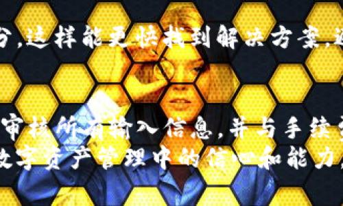 在使用币安（Binance）进行数字货币提币到TP钱包（TP Wallet）时，选择正确的通道是至关重要的。由于TP钱包支持多种区块链资产，因此了解不同的提币通道将有助于确保您的资金能够快速而安全地转移。在本文中，我们将深入探讨如何选择合适的通道进行提币，并提供一些实用建议，帮助用户避免常见的错误。

了解TP钱包的通道支持
首先，用户需要了解TP钱包支持哪些区块链网络。TP钱包通常支持以太坊（ETH）、比特币（BTC）、波场（TRC20）、币安智能链（BSC）等多种通道。因此，根据您想要提币的资产类型，您需要选择与之匹配的网络通道。为了短时间快捷到账并节省手续费，通常建议使用与目标资产相同或相兼容的通道。

币安提币步骤
在币安上提币到TP钱包的过程总体上是简单直接的，但仍需谨慎对待。首先，您需登录您的币安账户，并导航至“钱包”部分，随后选择“提币”。在提币界面中，您需要填写以下信息：
ul
    li提币金额/li
    li提币地址（TP钱包地址）/li
    li选择网络通道/li
/ul

选择合适的网络通道
提币时，选择正确的网络通道至关重要。比如，如果您要提取以太坊，选择Ethereum网络；而对于波场（TRC20）资产请选择TRC20通道。如果您选择错误的网络，您的资产可能会丢失或无法到账。因此，确保你的TP钱包地址与所选网络通道一致是非常重要的一步。

手续费的考虑
另外，提币至TP钱包时，还需考虑手续费。不同网络通道的手续费各不相同，一些通道如币安智能链（BSC）通常具有较低的手续费优势。因此，在提币前，了解并比较不同通道的手续费信息，以便选择最合适的通道。

双重检查信息
在完成提币申请前，仔细检查所有输入的信息。确保提币地址正确无误，金额合适，以及网络通道匹配。如有疏漏，这可能导致资产损失或延误。因此，进行双重检查是每位加密货币用户应有的良好习惯。

转账之后的操作
提交提币请求后，您将收到一个交易记录，有时还会收到确认邮件。可以通过区块链浏览器追踪交易状态，确保您的资产正在顺利转移。通常情况下，传统网络（如BTC和ETH）可能会需要更长的时间确认，而如BSC等较新网络则可以快速到账。

常见问题解答
随着越来越多的人进入加密货币市场，相关的问题也随之而来。若在提币过程中遇到问题，不妨查看币安的官方帮助文档或者TP钱包的FAQ部分。这样能更快找到解决方案，避免不必要的时间浪费。

总结
提币到TP钱包并不复杂，但选择合适的通道是确保资金安全、快速到账的关键环节。在提币前，用户需了解TP钱包支持的通道、选择合适的网络、审核所有输入信息，并与手续费进行合理的考量。
通过遵循上述步骤，用户不仅能够确保自己的资产安全转移，还有助于减少因操作失误带来的风险。因此，具备这些基本知识，将大大提升你在数字资产管理中的信心和能力。