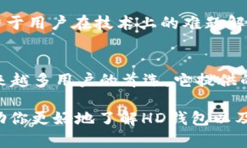 比特币钱包右下角HD是：了解HD钱包的重要性与优势

比特币, HD钱包, 加密货币, 数字资产/guanjianci

什么是HD钱包？
HD，或称为“层次确定性”（Hierarchical Deterministic），是一种加密货币钱包的结构，它允许用一个主种子（seed）生成无限数量的子地址，而这些子地址可以用于接收和发送比特币或其他加密货币。HD钱包的优点在于用户只需备份一个种子就可以恢复所有的历史交易记录和生成的地址。因此，在比特币钱包右下角看到HD，意味着这个钱包采用了HD钱包技术。

HD钱包的优点
HD钱包带来了很多技术上的优势。首先，它使用户的资金管理变得更加方便。用户可以为每次交易创建新的地址，而无需担心生成和管理大量地址所带来的麻烦。例如，你可以为不同的交易、活动或收款方创建独特的地址，这样在查看交易记录时，不同的地址可以帮助你更好地追踪和分析。

其次，HD钱包的安全特性也相当出色。因为只需备份一个主种子，用户就可以保护所有的资产，而不必单独备份每一个地址。这意味着即使你不小心丢失了钱夹文件或设备，只要有主种子，你仍然能够恢复所有的资金。

此外，HD钱包基于BIP32（Bitcoin Improvement Proposal 32）和BIP44（Bitcoin Improvement Proposal 44）等标准实现，这些标准定义了如何生成和管理钱包地址。这不仅提高了钱包的互操作性，也使得不同的客户端可以兼容。此外，他们也提供了额外的安全性，例如通过复合密钥来生成地址。

HD钱包如何工作？
HD钱包的工作原理相对复杂，但总体来说，可以总结为以下几个步骤：首先，用户在创建钱包时会生成一个随机的安全种子。这一过程通常会使用一些强加密算法来保障种子自身的安全性。

接下来，HD钱包会使用这个主种子按照确定性算法生成一个主公钥和一系列私钥。用户每次进行交易时，钱包会根据需要生成新的地址。因为这个过程是确定性的，所以从主种子能够重建出所有的地址，极大地简化了钱包的备份和恢复过程。

为什么使用HD钱包？
选择使用HD钱包的原因很多。首先，像比特币这样的数字货币交易，涉及到地址的频繁生成和使用，如果使用非HD钱包的结构，用户可能面临着管理地址和私钥的困扰。HD钱包通过其确定性和层次结构克服了这一困难。

其次，HD钱包还可以帮助增强用户的隐私。通过为每个交易生成新的地址，确保了交易之间几乎无法追踪。这对于那些希望在加密货币市场中保护个人隐私的用户尤为重要。

此外，HD钱包的可移植性和兼容性也是其一大优势。大多数现代加密货币钱包软件都支持HD钱包，使得用户可以在不同平台和设备间无缝迁移和使用。

如何选择合适的HD钱包？
在选择HD钱包时，有几个关键因素需要考虑。安全性无疑是最重要的，需要选择信誉良好且具有强大加密机制的钱包。此外，用户体验也是一个考虑因素，钱包界面是否友好，操作是否简便都会影响其使用效率。

用户还应该关注钱包的兼容性。并不是所有的HD钱包都支持所有的加密货币，因此在选择之前，可以查看钱包的支持列表，确保它能满足你的需求。

最后，社区支持和更新频率也是衡量一个HD钱包好坏的重要因素。一个活跃的开发团队和用户社区能够提供及时的技术支持和更新，这不仅保证了钱包的安全性，也助力于用户在技术上的难题解决。

总结
总之，比特币钱包右下角的HD标志展示了该钱包的层次确定性功能，它的出现为数字资产管理带来了诸多便利和安全措施。随着加密货币的日益普及，HD钱包将成为越来越多用户的首选。它提供的优势如安全性、隐私保护和便捷的资产管理，都是推动其广泛应用的重要因素。

然而，投资和使用加密货币始终存在一定风险，因此在选择钱包和进行交易时，确保做好充分的研究和谨慎决策，才能更好地保护自己的数字资产。希望这篇文章能够帮助你更好地了解HD钱包以及在加密货币领域中的重要性！