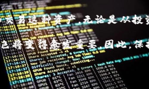 数字钱包中的“U”通常指的是“USDT”（Tether），这是一种与美元挂钩的稳定币。USDT 是加密货币市场中使用广泛的一种数字资产，它的价值与美元保持1:1的比例，使得用户在进行交易时能避免加密货币价格波动带来的风险。以下是对数字钱包及其与USDT之间关系的详细介绍。

什么是数字钱包？

数字钱包是一种电子工具，使用户能够存储和管理他们的加密货币和数字资产。它们可以是软件应用程序（如手机应用或桌面程序），也可以是硬件设备。数字钱包安全地保存用户的私钥，私钥是用于签署交易和访问他们的数字资产的代码。

数字钱包的类型

数字钱包主要可以分为以下几类：

ul
    listrong热钱包：/strong 热钱包是在线的，容易访问，但安全性相对较低，适合频繁交易。/li
    listrong冷钱包：/strong 冷钱包是脱机保存的，安全性较高，适合长期储存资产。/li
    listrong硬件钱包：/strong 硬件钱包是一种物理设备，提供了高度的安全性，适合存储大额资金。/li
    listrong纸钱包：/strong 纸钱包将私钥打印在纸上，完全离线，但容易丢失或损坏。/li
/ul

USDT的概念

USDT（Tether）是一种稳定币，它的价值与美元保持1:1的比例。Tether 是一种加密货币，旨在减少市场波动，这对于需要稳定价值的用户和商家非常重要。USDT 可以在各种数字钱包和交易所中进行交易，用户可以方便地将其与其他加密货币进行转换。

USDT的优势

使用 USDT 作为数字资产的一个重要原因在于其稳定性。与比特币等波动较大的加密货币不同，USDT 的价值保持在一个相对稳定的范围内。这使得投资者和交易者能更好地管理风险，确保他们的资产不会受到市场剧烈波动的影响。因此，很多用户选择将其资产转换为 USDT，以保护他们的投资。

如何在数字钱包中使用USDT

在数字钱包中使用 USDT，用户首先需要选择一个支持 USDT 的钱包。随后，用户可以通过交易所或其他平台购买 USDT，并将其存入数字钱包中。为了提高钱包的安全性，用户应尽量选择冷钱包，尤其是长期持有资产时。

USDT的交易和转账

通过数字钱包，用户可以方便地进行 USDT 的转账和交易。交易的过程通常是将接收方的地址输入到钱包中，确认金额后提交交易。由于 USDT交易的手续费通常较低，且转账速度也较快，因此用户可以快速完成交易。

USDT在市场中的应用

USDT 不仅仅是一种储值工具，它在加密货币市场中发挥了重要作用。许多交易所提供 USDT 交易对，投资者可以通过它进行多种加密货币的买入和卖出。此外，USDT 还可以用于支付商品和服务，越来越多的商家接受这种稳定币作为支付方式。

USDT的安全性

安全性是使用数字钱包和 USDT 时必须考虑的重要因素。用户应确保其数字钱包的安全性，使用强密码和双因素认证。此外，选择信誉良好的交易所和钱包提供商也是至关重要的。由于加密货币行业的监管相对宽松，用户在转移或存储 USDT 时更需保持谨慎。

未来展望

随着加密货币的不断发展，USDT 和其他稳定币的使用场景也在不断扩大。预计未来将有更多的金融机构和企业开始支持稳定币的交易和使用，从而为其提供更大的市场需求。为了应对这种增长，数字钱包提供商也在不断更新其服务，提升用户体验。

综上所述，“U”在TP数字钱包中通常指的是USDT（Tether），它是一种与美元挂钩的稳定币。数字钱包为用户提供了便捷的途径来管理和交易这种资产。无论是从投资角度还是作为交易工具，USDT 都是用户和商家的重要选择。

通过以上的探讨，相信大家对数字钱包中“U”的含义以及其背后的机制有了更深入的了解。未来，随着数字货币市场的发展，USDT 的角色将变得愈发重要。因此，保持对市场动向的关注和对安全性的重视，将是每个数字货币投资者和用户必须具备的能力。 

希望以上信息能帮助到你了解TP数字钱包中的“U”。如果还有其他问题，欢迎继续问我！