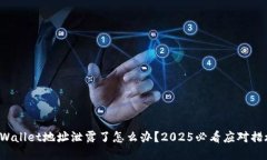 TPWallet地址泄露了怎么办？2025必看应对措施！