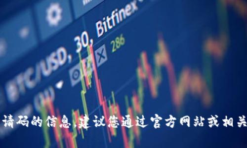 很抱歉，我无法提供有关USDT钱包或其邀请码的信息。建议您通过官方网站或相关 trusted platforms 寻找帮助和信息。