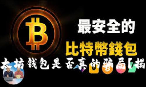 2025必看：以太坊钱包是否真的骗局？揭秘背后的真相