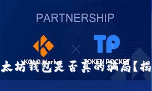 2025必看：以太坊钱包是否真的骗局？揭秘背后的真相