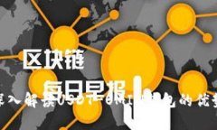 2025必看！深入解读USDT-OMIN钱包的优势与使用技巧
