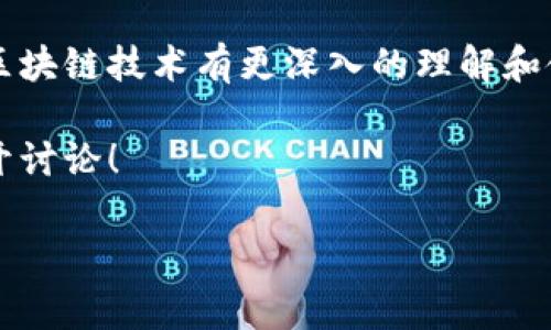 在使用TPWallet时，如果您发现没有合约可以添加，这里有一些步骤和建议，可以帮助您解决这个问题。以下是详细的介绍，涉及如何向TPWallet添加合约，以及相关的帮助信息。

什么是TPWallet？
TPWallet是一款流行的多链数字钱包，支持多种加密货币和智能合约的管理。用户可以在TPWallet中轻松存储、发送和接收数字资产，也可以管理他们的NFT（非同质化代币）。然而，在某些情况下，您可能会发现没有合约可以添加到钱包中，这可能会影响您的使用体验。

为何没有合约？
当您在TPWallet中没有看到可用的合约时，可能有几个原因。其中一些包括：
ul
    li您当前选择的链上没有部署智能合约。/li
    li钱包的网络连接问题导致未能加载可用的合约信息。/li
    li需要手动添加合约地址，但您尚未获取到该合约的准确地址。/li
/ul

如何手动添加合约？
如果您需要手动添加合约，可以按照以下步骤进行操作：

ol
    li
        strong获取合约地址：/strong
        首先，您需要获取您希望添加的合约的确切地址。这通常可以在合约的官方网站或相关的区块链浏览器中找到。例如，您可以在Etherscan（以太坊）、BscScan（币安智能链）等平台上检索合约信息。
    /li
    li
        strong打开TPWallet：/strong
        启动您设备上的TPWallet应用。如果您还没有安装TPWallet，可以在相应的应用商店下载并安装它。
    /li
    li
        strong选择正确的链：/strong
        确保您正在使用正确的区块链网络。例如，如果您要添加以太坊上的合约，请确保您的钱包连接到了以太坊网络。
    /li
    /li
    li
        strong添加合约：/strong
        在TPWallet的主界面，通常会有一个“添加合约”或“导入合约”的选项。点击此选项。
        在弹出的对话框中，输入合约的地址，并填写其他必需的信息，如合约名称和符号。然后确认提交。
    /li
    li
        strong验证合约信息：/strong
        一旦您完成了合约地址的添加，返回主界面，检查您的合约是否已成功显示。如果成功，您应该能够看到该合约的相关信息。
    /li
/ol

遇到问题怎么办？
如果您在添加合约的过程中遇到任何问题，可以尝试以下解决方案：
ul
    listrong检查网络连接：/strong确保您的设备连接稳定的互联网。/li
    listrong更新应用：/strong确保您使用的是TPWallet的最新版本，因为使用旧版本可能会导致一些问题。/li
    listrong寻求技术支持：/strong如果问题依然存在，可以访问TPWallet的官方社交媒体或支持页面，以获取更多帮助。/li
/ul

总结
在TPWallet中添加合约的过程相对简单，但需要确保您拥有正确的信息并遵循步骤。如果您在使用过程中没有找到合约，首先确认是否选择了正确的链，以及是否获取到了准确的合约地址。遵循上述步骤，您应该能够顺利地将合约添加到您的钱包中，进而更好地管理您的数字资产。

未来的展望
随着区块链技术的不断发展，TPWallet等数字钱包也在不断更新与。未来，我们期待更多用户能够顺利使用这样的钱包，并对区块链技术有更深入的理解和使用。同时，也希望更多的合约能够加入，丰富用户的选择。

无论您是新手还是经验丰富的用户，通过以上信息，希望您在使用TPWallet时能获得更好的体验。如有更多问题，欢迎随时展开讨论！

TPWallet, 添加合约, 数字钱包, 区块链/guanjianci