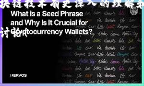 在使用TPWallet时，如果您发现没有合约可以添加，这里有一些步骤和建议，可以帮助您解决这个问题。以下是详细的介绍，涉及如何向TPWallet添加合约，以及相关的帮助信息。

什么是TPWallet？
TPWallet是一款流行的多链数字钱包，支持多种加密货币和智能合约的管理。用户可以在TPWallet中轻松存储、发送和接收数字资产，也可以管理他们的NFT（非同质化代币）。然而，在某些情况下，您可能会发现没有合约可以添加到钱包中，这可能会影响您的使用体验。

为何没有合约？
当您在TPWallet中没有看到可用的合约时，可能有几个原因。其中一些包括：
ul
    li您当前选择的链上没有部署智能合约。/li
    li钱包的网络连接问题导致未能加载可用的合约信息。/li
    li需要手动添加合约地址，但您尚未获取到该合约的准确地址。/li
/ul

如何手动添加合约？
如果您需要手动添加合约，可以按照以下步骤进行操作：

ol
    li
        strong获取合约地址：/strong
        首先，您需要获取您希望添加的合约的确切地址。这通常可以在合约的官方网站或相关的区块链浏览器中找到。例如，您可以在Etherscan（以太坊）、BscScan（币安智能链）等平台上检索合约信息。
    /li
    li
        strong打开TPWallet：/strong
        启动您设备上的TPWallet应用。如果您还没有安装TPWallet，可以在相应的应用商店下载并安装它。
    /li
    li
        strong选择正确的链：/strong
        确保您正在使用正确的区块链网络。例如，如果您要添加以太坊上的合约，请确保您的钱包连接到了以太坊网络。
    /li
    /li
    li
        strong添加合约：/strong
        在TPWallet的主界面，通常会有一个“添加合约”或“导入合约”的选项。点击此选项。
        在弹出的对话框中，输入合约的地址，并填写其他必需的信息，如合约名称和符号。然后确认提交。
    /li
    li
        strong验证合约信息：/strong
        一旦您完成了合约地址的添加，返回主界面，检查您的合约是否已成功显示。如果成功，您应该能够看到该合约的相关信息。
    /li
/ol

遇到问题怎么办？
如果您在添加合约的过程中遇到任何问题，可以尝试以下解决方案：
ul
    listrong检查网络连接：/strong确保您的设备连接稳定的互联网。/li
    listrong更新应用：/strong确保您使用的是TPWallet的最新版本，因为使用旧版本可能会导致一些问题。/li
    listrong寻求技术支持：/strong如果问题依然存在，可以访问TPWallet的官方社交媒体或支持页面，以获取更多帮助。/li
/ul

总结
在TPWallet中添加合约的过程相对简单，但需要确保您拥有正确的信息并遵循步骤。如果您在使用过程中没有找到合约，首先确认是否选择了正确的链，以及是否获取到了准确的合约地址。遵循上述步骤，您应该能够顺利地将合约添加到您的钱包中，进而更好地管理您的数字资产。

未来的展望
随着区块链技术的不断发展，TPWallet等数字钱包也在不断更新与。未来，我们期待更多用户能够顺利使用这样的钱包，并对区块链技术有更深入的理解和使用。同时，也希望更多的合约能够加入，丰富用户的选择。

无论您是新手还是经验丰富的用户，通过以上信息，希望您在使用TPWallet时能获得更好的体验。如有更多问题，欢迎随时展开讨论！

TPWallet, 添加合约, 数字钱包, 区块链/guanjianci