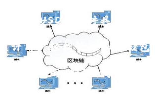 在加密货币领域，许多去中心化钱包支持USDT（Tether）这一稳定币。以下是一些值得关注的去中心化钱包，它们支持USDT：

1. **MetaMask**：尽管MetaMask最初专注于以太坊和ERC-20代币，但现在用户可以通过网络选择和添加USDT到他们的钱包中。

2. **Trust Wallet**：Trust Wallet是一个由Binance官方支持的去中心化钱包，支持多种区块链资产，包括USDT。用户可以方便地管理和交换代币。

3. **Exodus Wallet**：Exodus是一款用户友好的多资产钱包，支持多种加密货币和稳定币，包括USDT。它具有良好的用户体验和界面。

4. **Atomic Wallet**：Atomic Wallet是另一个多功能去中心化钱包，支持超过500种代币，包括USDT。它也提供内置交易功能。

5. **Coinomi Wallet**：Coinomi同样支持多种加密货币，用户可以安全地存储和管理USDT，同时具备去中心化交易功能。

6. **Ledger Live**：虽然Ledger是一种硬件钱包，但其Ledger Live应用程序允许用户轻松管理和存储包括USDT在内的多种加密货币。

这些钱包各有特点，用户可以根据自己的需求选择适合自己的去中心化钱包。在选择钱包时，确保优先考虑安全性、易用性和个性化功能。同时，使用钱包时要注意备份助记词，确保资产安全。
