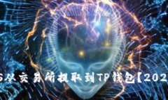 如何立即将EOS从交易所提取到TP钱包？2025必看实