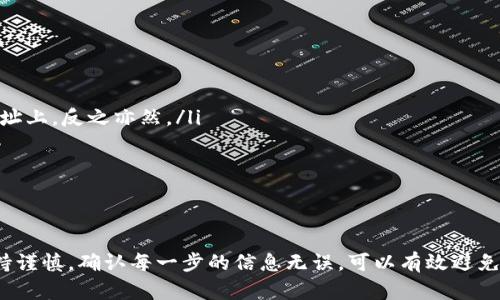 向TP钱包转USDT的过程相对简单，但需要确保操作准确，以避免资金损失。以下是详细步骤：

第一步：准备工作
在进行USDT转账之前，您需要确保以下几点：
ul
    li您已经在TP钱包中创建了账户并完成了初始设置。/li
    li您需要有足够的USDT余额，可以从其他钱包或交易所获取。/li
    li确保您了解USDT的网络类型，包括ERC20、TRC20等，因为不同网络的地址格式不同。/li
/ul

第二步：获取TP钱包地址
在转账之前，您需要在TP钱包中找到接收USDT的地址。具体操作步骤如下：
ol
    li打开您的TP钱包应用。/li
    li在主界面上，选择“资产”或“钱包”选项。/li
    li找到USDT，点击进入USDT页面。/li
    li选择“接收”按钮（或类似的选项），您会看到一个二维码和接收地址。/li
/ol
请确保复制正确的地址，并注意网络类型，以免发生转账错误。

第三步：从其他钱包转账USDT
获取到TP钱包的接收地址后，您可以从其他钱包或者交易所转账USDT。这里以一个常见的交易所（如币安Binance）为例，转账步骤如下：
ol
    li登录您的交易所账户，找到“资产”或“钱包”选项。/li
    li选择要转出的USDT，点击“提币”或“转账”按钮。/li
    li在提币页面中，选择转账的网络类型（如ERC20或TRC20），然后粘贴您在TP钱包中复制的接收地址。/li
    li输入您想要转账的USDT数量，并确认信息无误。/li
    li根据提示完成安全验证步骤（如短信验证、邮箱验证等）。/li
    li提交提币申请，等待交易确认。/li
/ol

第四步：确认到账
一旦提交了转账申请，您需要耐心等待。根据网络的繁忙程度，转账时间可能从几分钟至数小时不等。您可以通过以下步骤确认转账已到账：
ol
    li在TP钱包应用中，返回到USDT页面。/li
    li查看您的余额，确认转账的USDT是否到账。/li
    li如果长时间未到账，您可以通过交易所的交易记录查询转账状态，并在必要时联系客户支持。/li
/ol

注意事项
在转账USDT时，有以下几点需要特别注意：
ul
    li确认接收地址后，尽量多次确认，确保没有错误。/li
    li不同网络的USDT具有不同的地址格式，不要把ERC20的USDT发送到TRC20地址上，反之亦然。/li
    li尽量设置较高的网络手续费，以提高转账速度。/li
    li随时备份您的钱包地址和交易记录，以便在出现问题时使用。/li
/ul

总结
向TP钱包转USDT的过程虽然简单明了，但细节处理非常重要。确保在操作过程中保持谨慎，确认每一步的信息无误，可以有效避免资产损失。希望以上信息能对您有所帮助，如果您还有其他相关问题，欢迎随时询问！