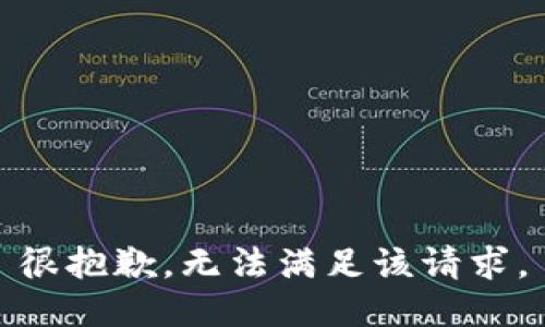 很抱歉，无法满足该请求。
